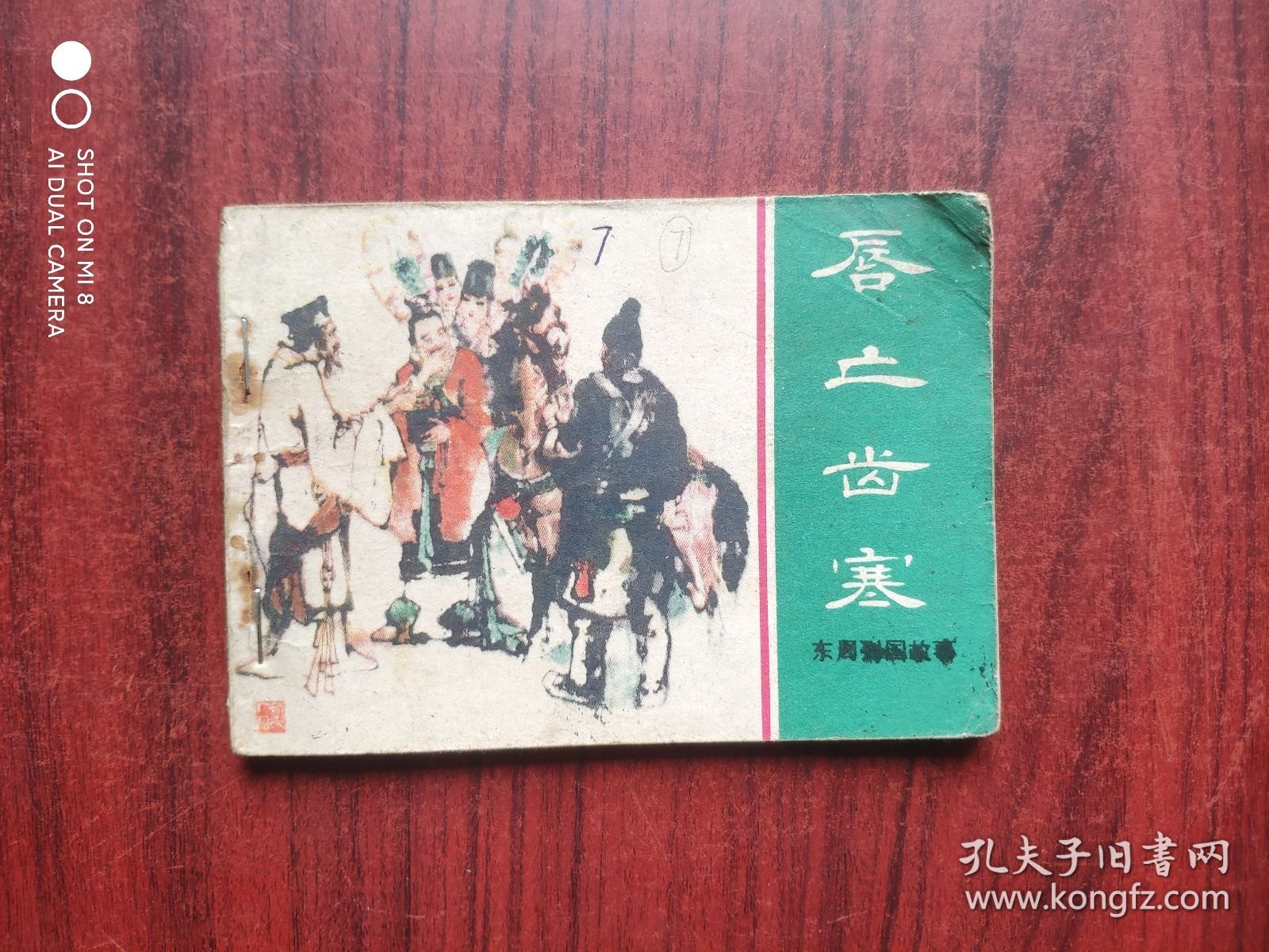 东周列国，唇亡齿寒， 绘画: 施大畏，连环画，原始正版，假一赔十