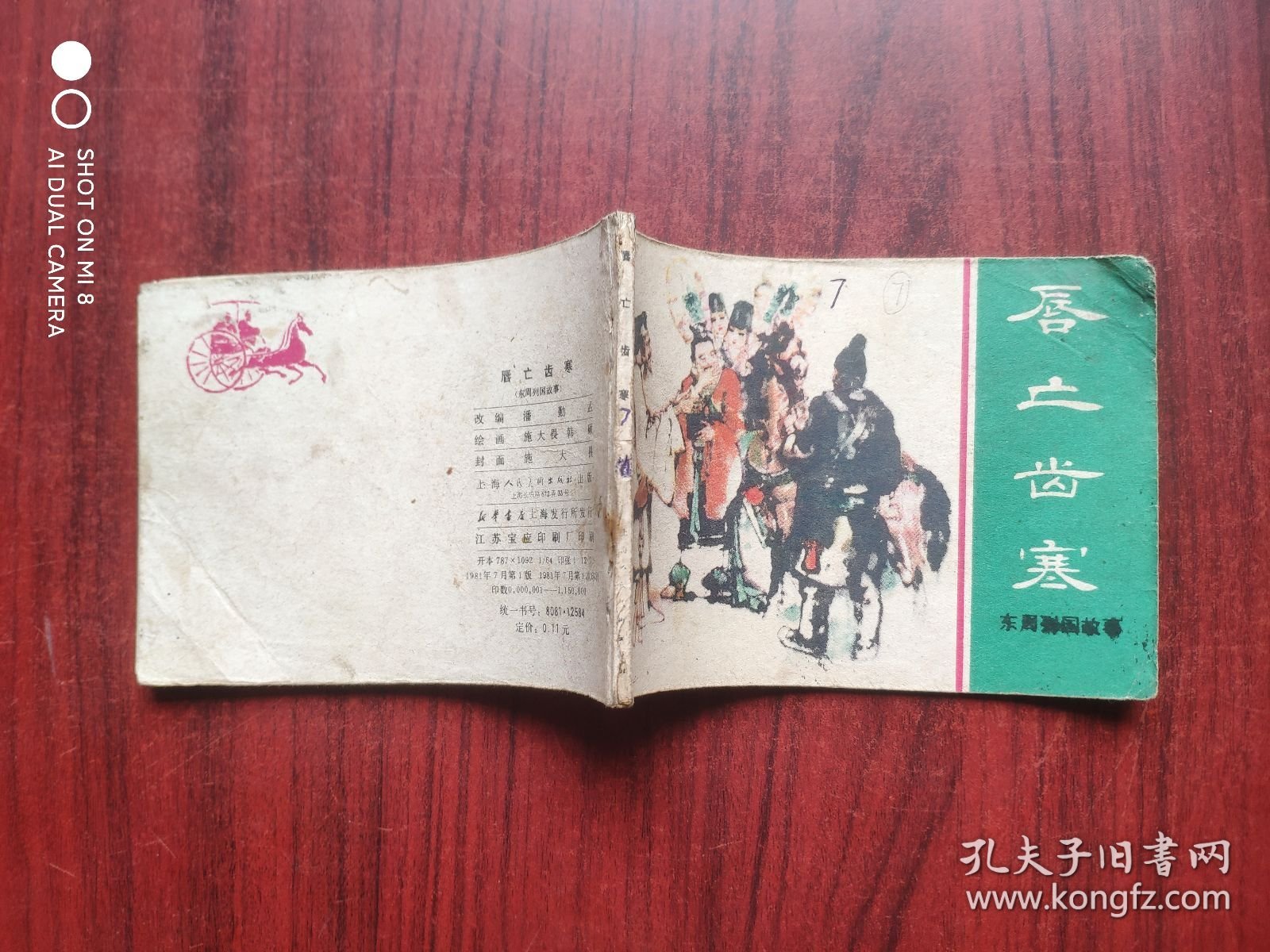 东周列国，唇亡齿寒， 绘画: 施大畏，连环画，原始正版，假一赔十