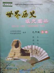 世界历史 填充图册，九年级 上册，地图册，初中世界历史 地图册，初中历史