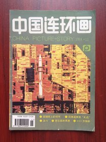 中国连环画，1994-11，连环画 杂志