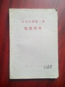 小学 自然 第二册 教师用书，小学自然，1985年1版，小学自然教师