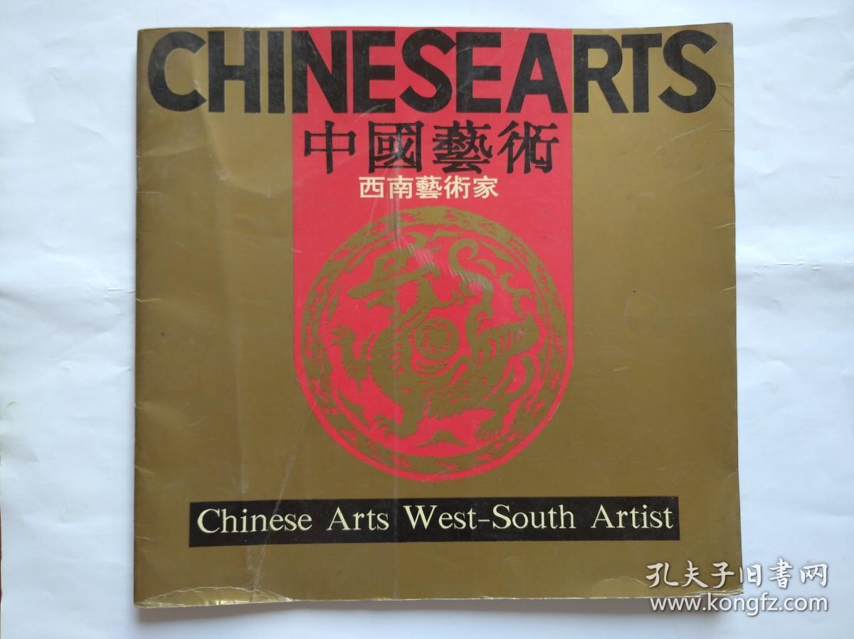 中国艺术 西南艺术家，作者:  刘璞、张自启、巫成金、张华英 等，油画 国画 画册