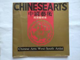 中国艺术 西南艺术家，作者:  刘璞、张自启、巫成金、张华英 等，油画 国画 画册