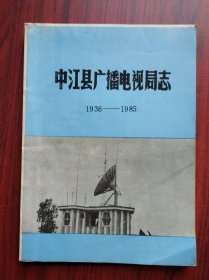 中江县广播电视局志，1936-1985，油印版，中江广播电视局，中江文史