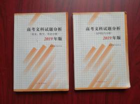 2019年 高考文科试题分析，共2本，高考语文，高考数学，高考英语，文科综合，有答案