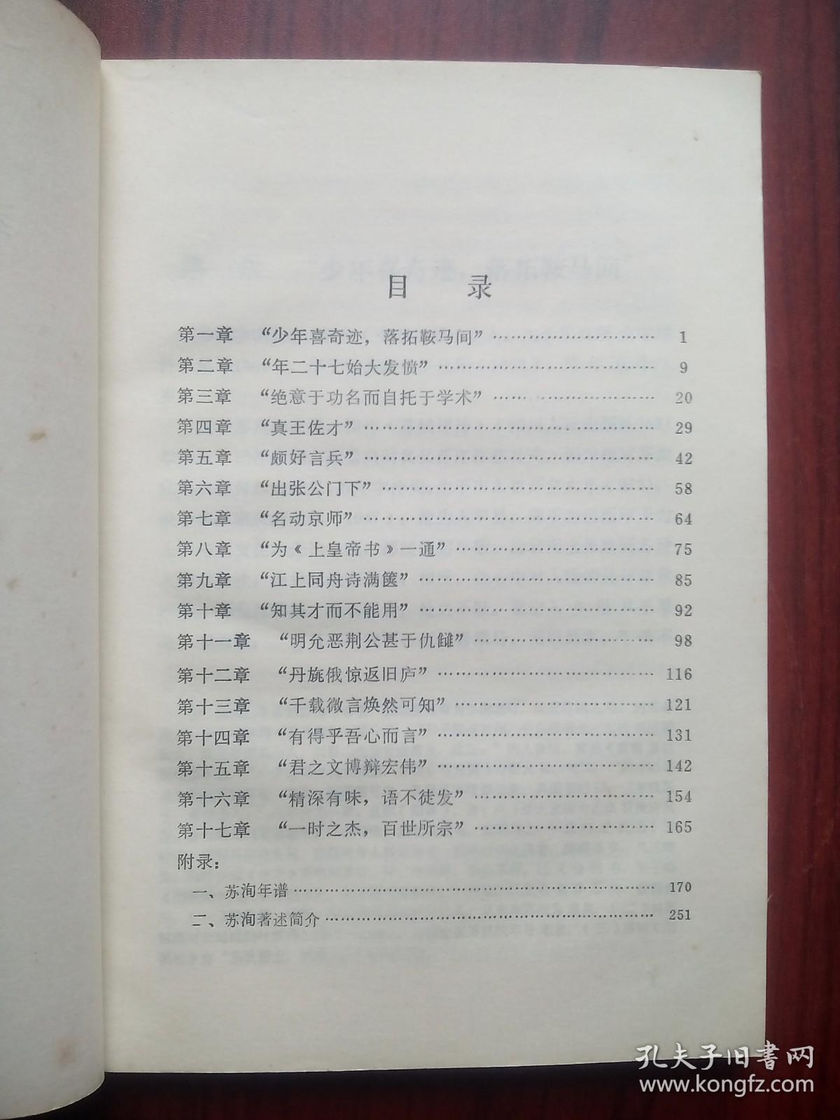 苏洵评传，苏洵，人物， 作者:  曾枣庄， 出版社:  四川人民出版社