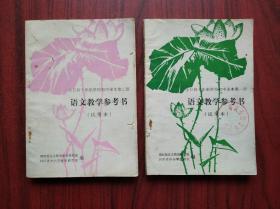 全日制 十年制， 初中 语文 教学参考书，第一册，第二册，共2本，初中语文 1981年1版