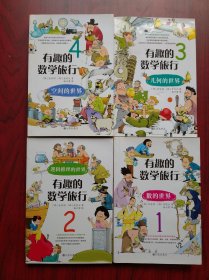 有趣的数学旅行，1，2，3，4册全套，小学数学辅导，初中数学辅导