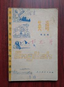 全日制 十年制 初中英语，全套6本，初中课本 英语 一至六册，1978-1980年1版，初中英语课本