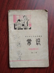 四川小学试用课本 常识 第一，二册，共2本，小学常识课本，四川教育