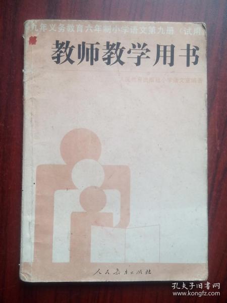 小学语文 教师教学用书，第九册，小学语文 1996年第1版，小学语文教师，