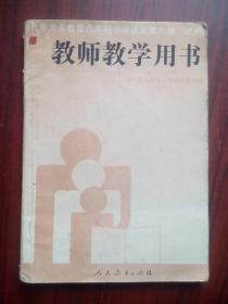 小学语文 教师教学用书，第九册，小学语文 1996年第1版，小学语文教师，