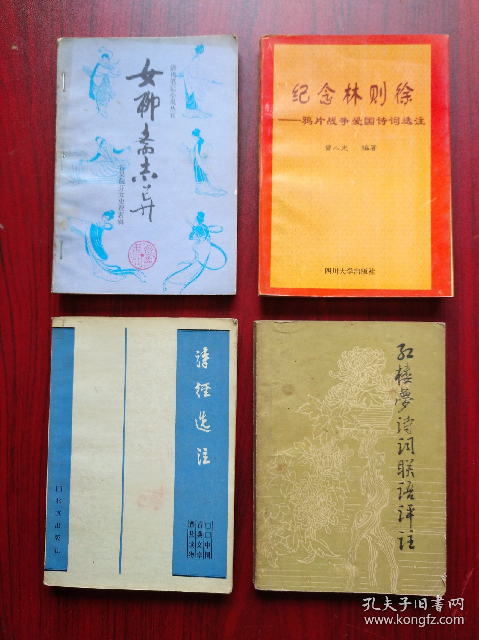 女聊斋志异，红楼梦诗词联语评注，诗经选注，纪念林则徐，历史