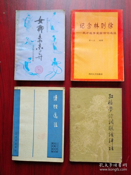 女聊斋志异，红楼梦诗词联语评注，诗经选注，纪念林则徐，历史