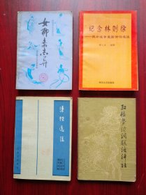 女聊斋志异，红楼梦诗词联语评注，诗经选注，纪念林则徐，历史