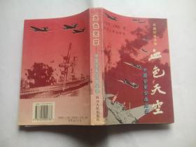 血色天空，中国空军空战实录，空军，空战