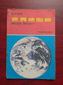 初中 世界地图册，1992年第15版印，32开本，世界  地图册