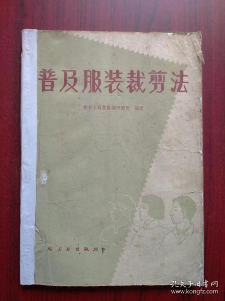 普及服装裁剪法，北京市服装鞋帽研究所(服装，时装，缝纫，裁剪)