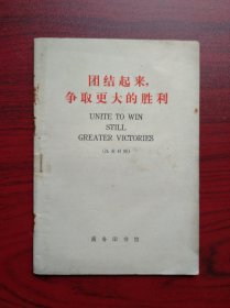 团结起来争取更大的胜利，汉英对照，1972年