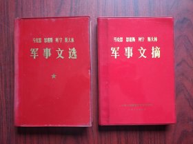 马克思 恩格斯 列宁 斯大林，军事文摘，军事文选，共2本