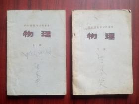 四川 初中 物理 第一，二册，全套2本，初中物理 1975年1版