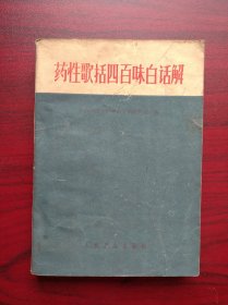 药性歌括四百味白话解，北京中医学院中药方剂教研组 编， 中医，中药，药性歌括