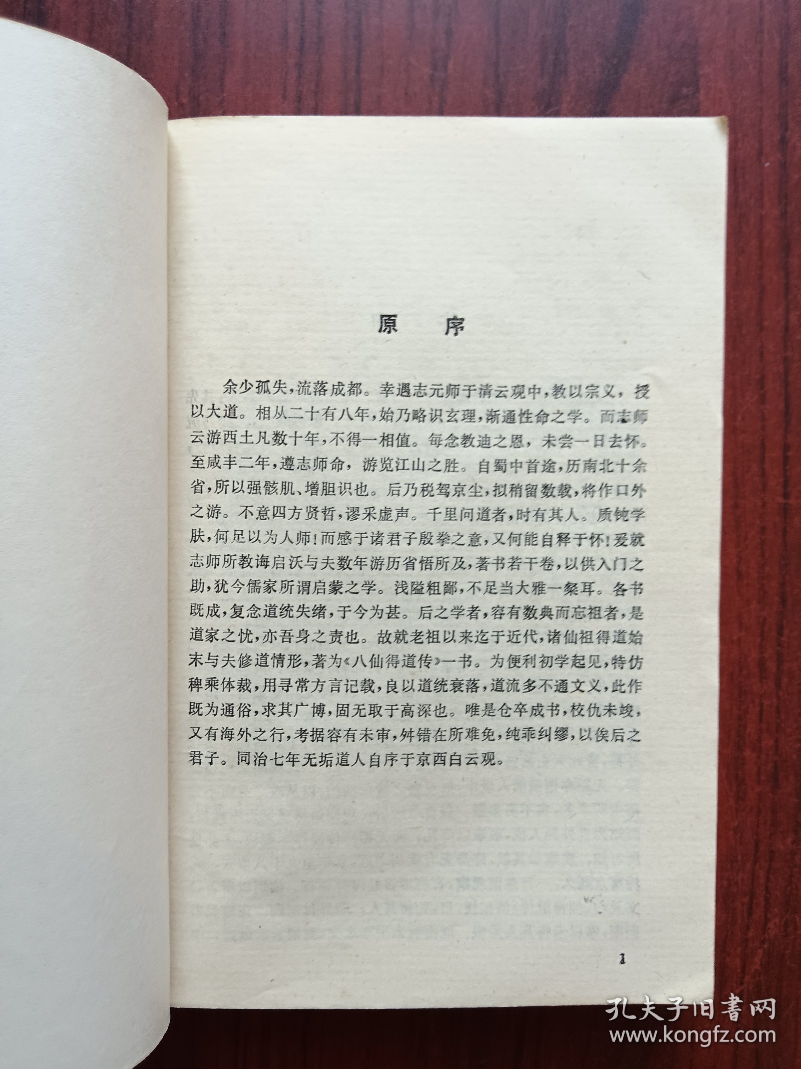 八仙得道传，上