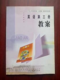 初中 英语 教案，第三册，初中英语 2004年2版，初中英语教师
