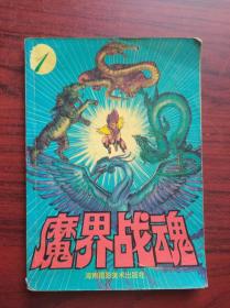 魔界战魂（1） 作者:  （日）寺沢武一， 出版社:  海南摄影美术出版社，卡通，漫画