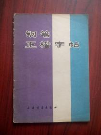 钢笔正楷字帖，钢笔 字帖，钢笔 书法，写字，，