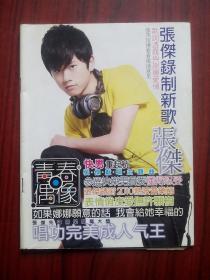 青春偶像，张杰，个人简介，中江，谢娜