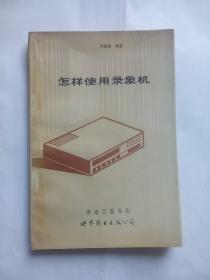 录象机， 作者:  方锦城，出版社:  世界图书出版公司，家电，录像机