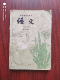 初中语文 第一册，初中课本 语文 1981年1版，初中语文课本