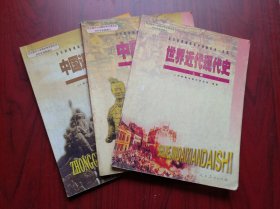 中国古代史 全一册，中国近代现代史 上册，世界近代现代史 上册，共3本，高中历史， 2003年第1版