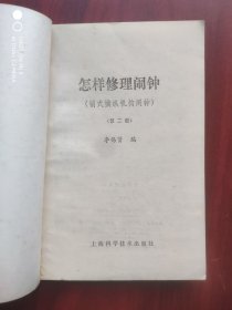 怎样修理闹钟，钟，钟表: