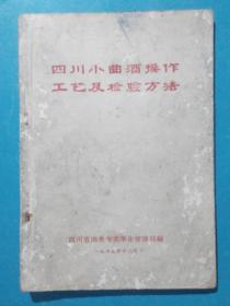 四川小曲酒操作工艺及检验方法，1965年，原始版本，假一赔十，四川酒，川酒，白酒，曲酒