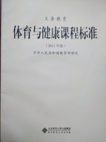 义务教育 体育与健康 课程标准，2011年版，小学体育与健康教师，初中体育与健康教师