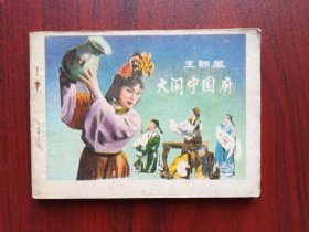 王熙凤大闹宁国府，江苏省京剧团，戏剧，连环画，包原始老版本，红楼梦