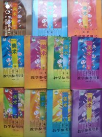 小学美术 教学参考用书， 共11本，(全套缺三年级下册)小学美术教师