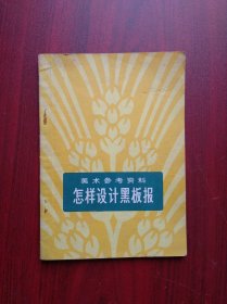 美术参考资料，怎样设计黑板报，(美术，绘画