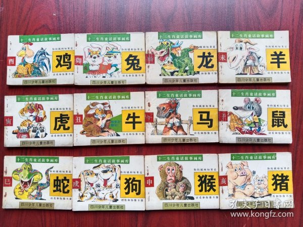 十二生肖童话故事画库，全套12本合售，十二生肖，连环画