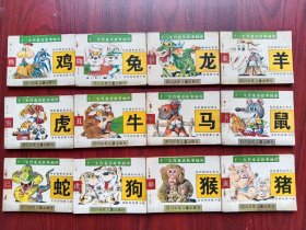 十二生肖童话故事画库，全套12本合售，十二生肖，连环画