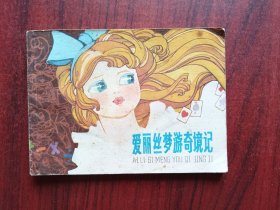 少年儿童画库，爱丽丝梦游奇境记，彩色连环画，包原始版本