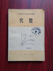 六年制重点中学，高中数学 代数 第一册，高中课本 数学1982年2版，高中数学课本