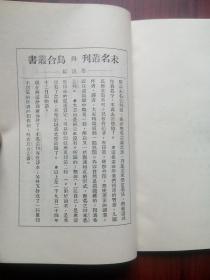 野草，鲁迅 著，乌合丛书之一，根据1927年版北新书局印