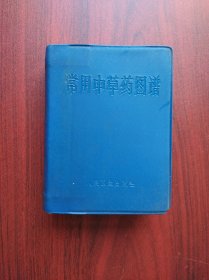 常用中草药图谱，作者:  中国医学科学院药物研究所， 单方，验方 ，中医，中药，中草药图谱