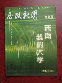 西政社团，创刊号，西政青年 校庆，共2本，西南政法大学