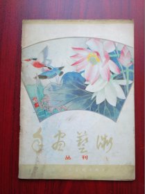 年画艺术丛刊，1984年第一期， 创刊号，画刊