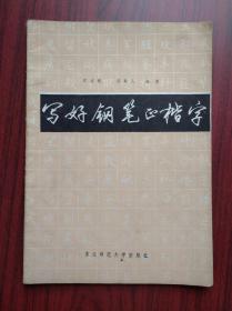 写好钢笔正楷字，作者:  沈鸿根，钢笔，书法，字帖