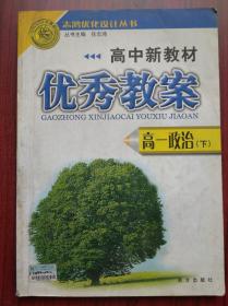 高中教案，思想政治 一下，2007年版，高中思想政治教师